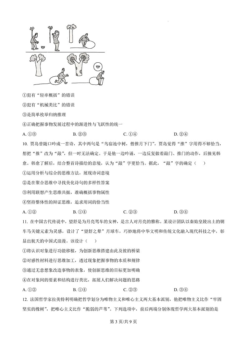 2025届福建省三明一中高三下学期10月考-政治试卷（学生版）第3页