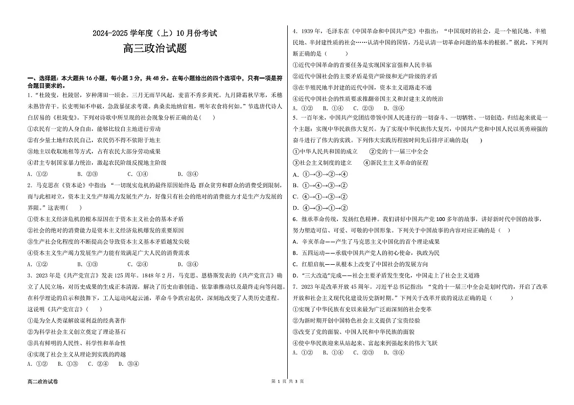 2025届黑龙江省佳木斯八中高三下学期10月考-政治试卷（学生版）第1页