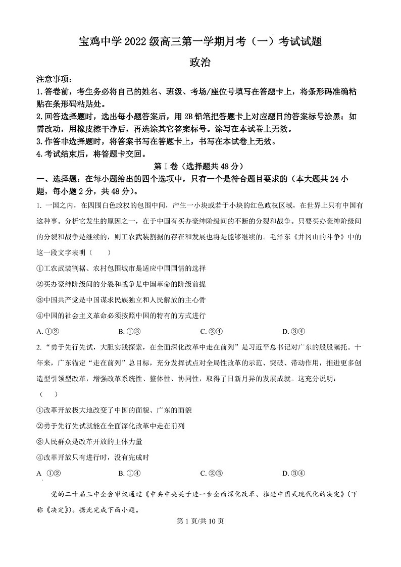 2025届陕西省宝鸡中学高三下学期10月考试-政治试卷（学生版）第1页
