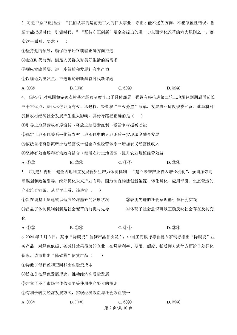 2025届陕西省宝鸡中学高三下学期10月考试-政治试卷（学生版）第2页