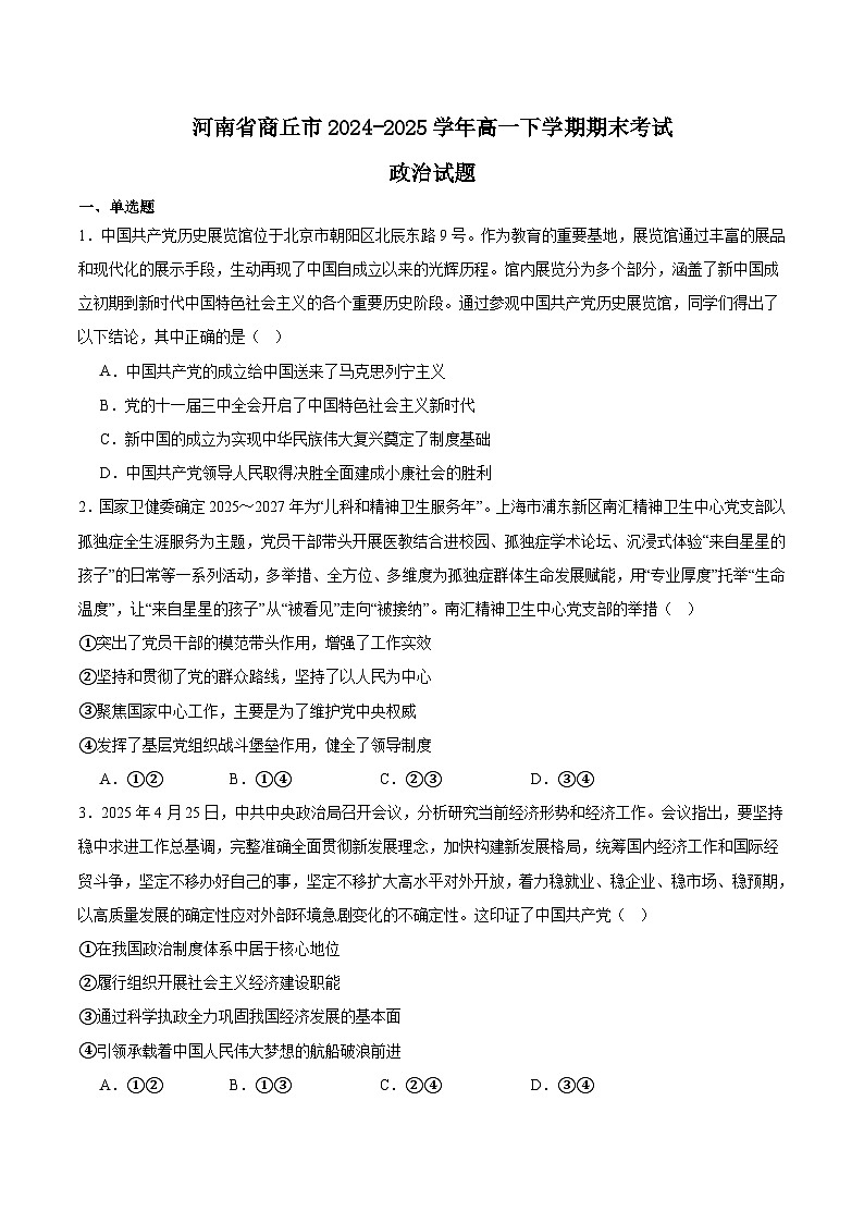 河南省商丘市2024-2025学年高一下学期期末考试政治试题（Word版附答案）第1页