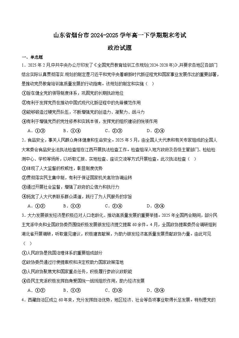 山东省烟台市2024-2025学年高一下学期期末考试政治试题（Word版附答案）第1页