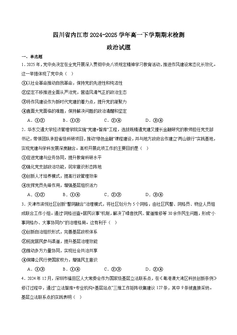 四川省内江市2024-2025学年高一下学期期末考试政治试题（Word版附答案）第1页