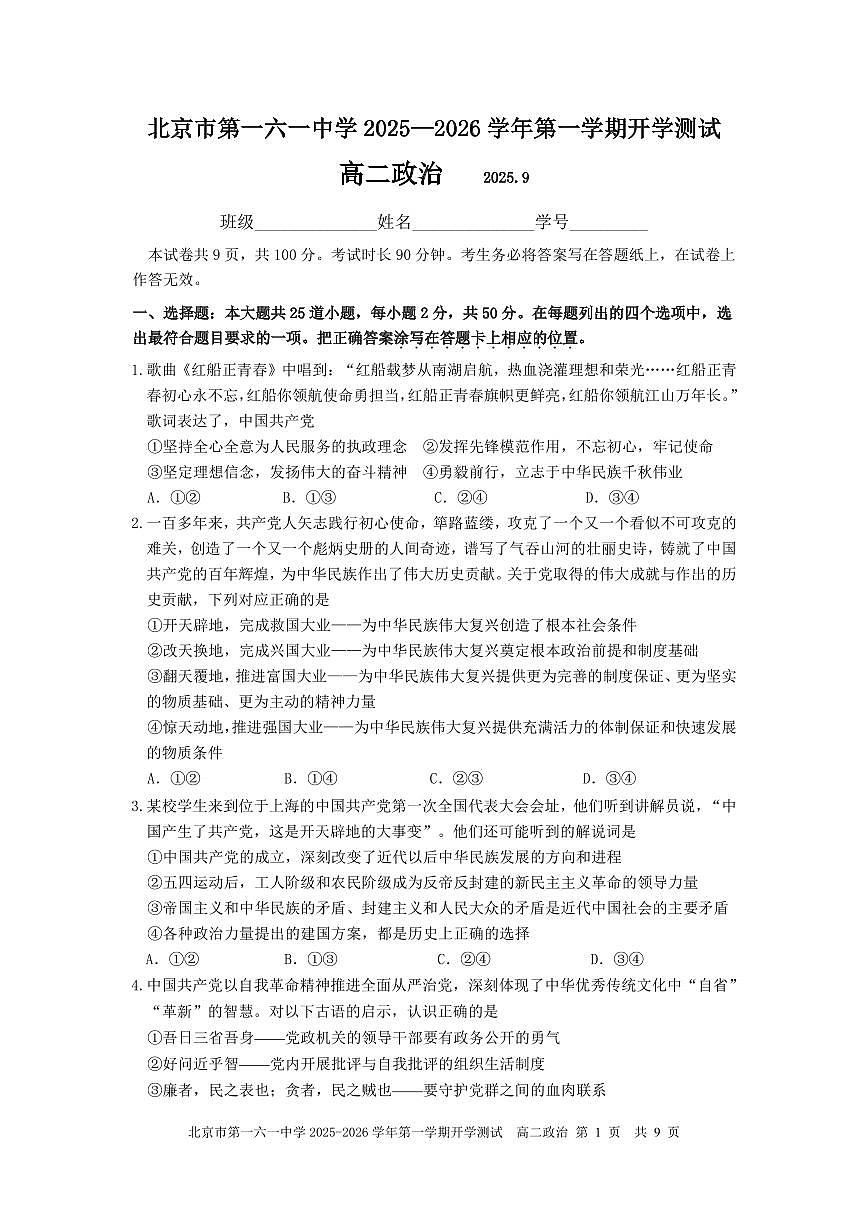 2025北京一六一中高二（上）开学考政治试卷   有答案第1页