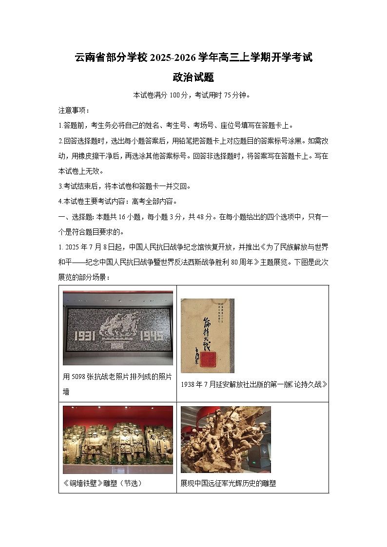 云南省部分学校2025-2026学年高三上学期开学考试政治试卷（解析版）第1页