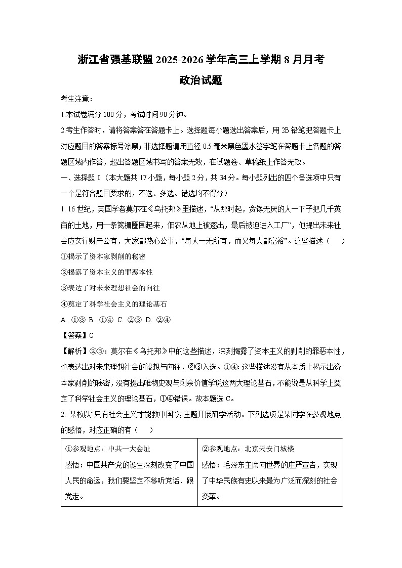 浙江省强基联盟2025-2026学年高三上学期8月月考政治试卷（解析版）第1页