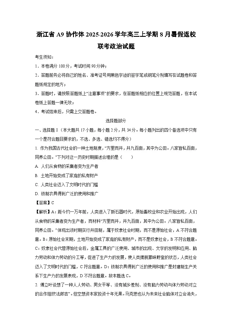 浙江省A9协作体2025-2026学年高三上学期8月暑假返校开学联考政治试卷（解析版）第1页
