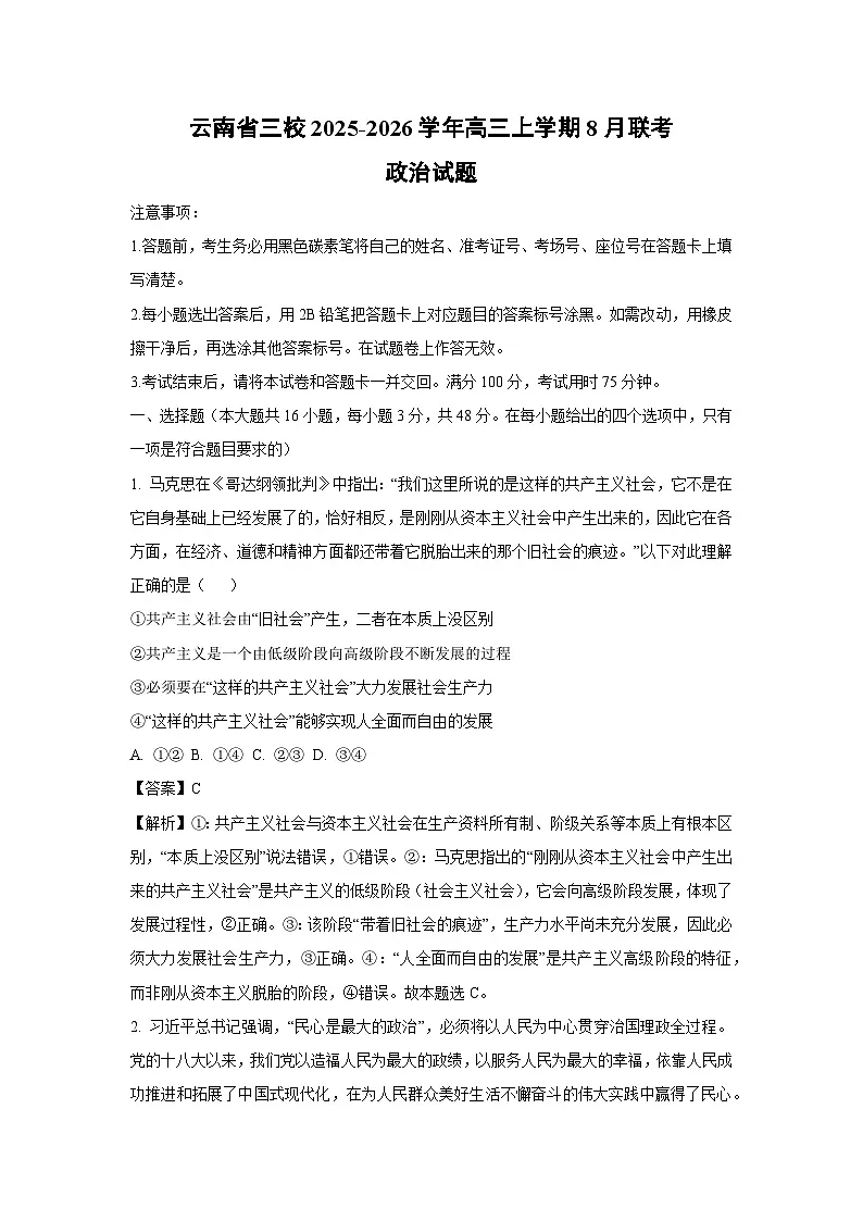 云南省三校2025-2026学年高三上学期8月联考政治试卷（解析版）第1页
