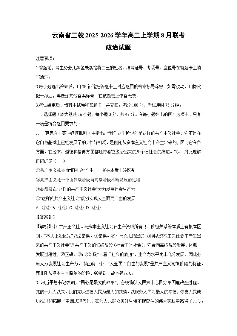 云南省三校2025-2026学年高三上学期8月联考政治试卷（解析版）第1页