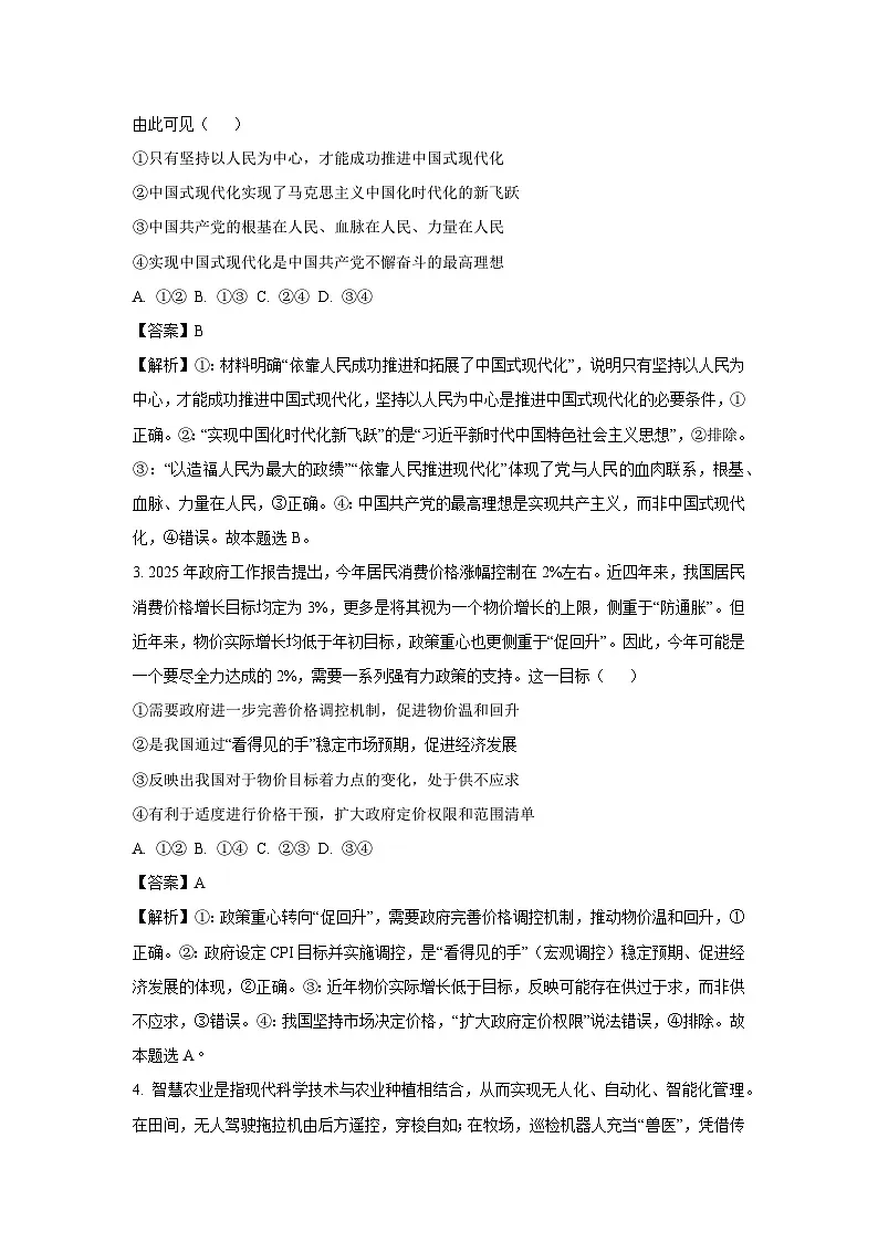 云南省三校2025-2026学年高三上学期8月联考政治试卷（解析版）第2页
