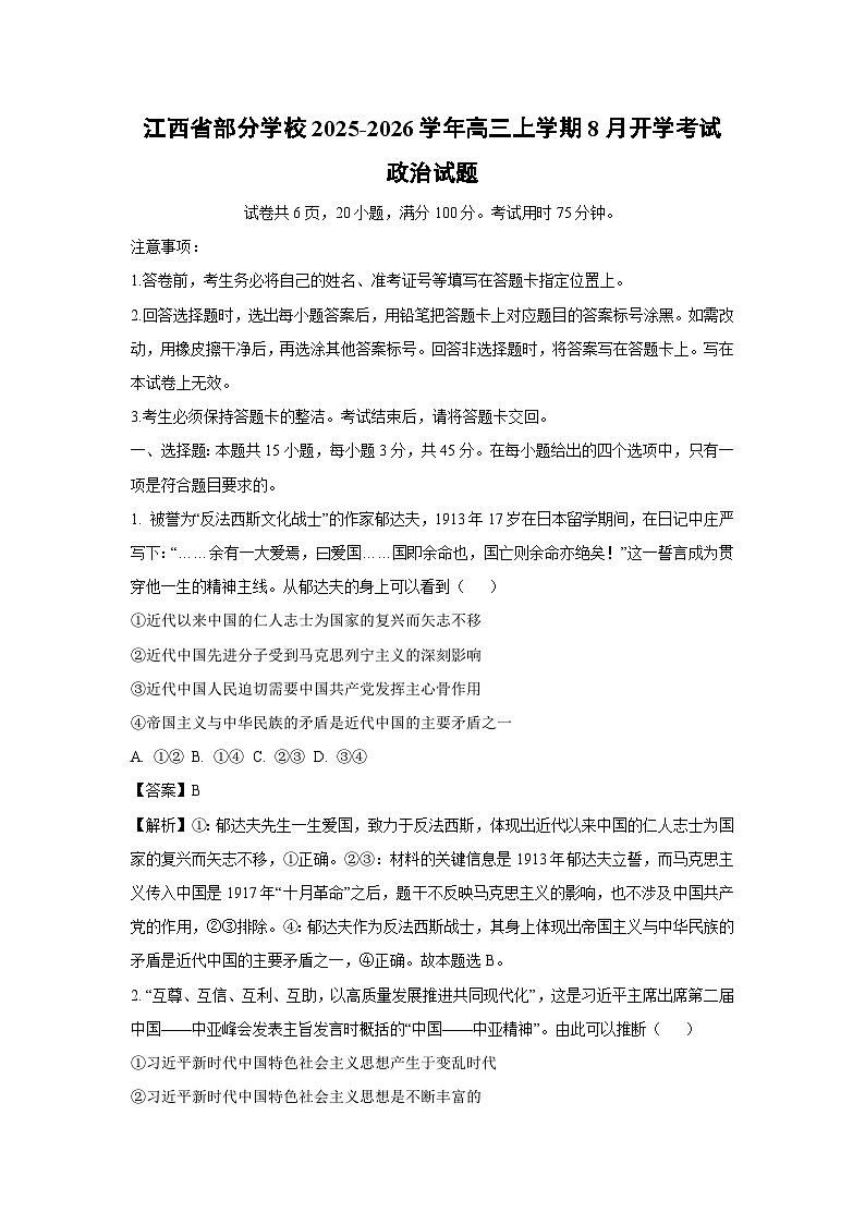 江西省部分学校2025-2026学年高三上学期8月开学考试政治试卷（解析版）第1页