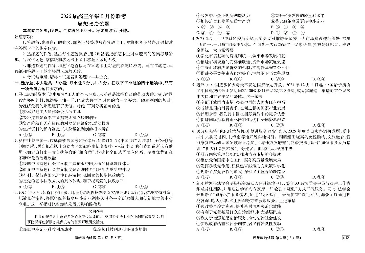 四川衡水金卷2026届高三上学期9月开学考试-政治试题+答案第1页