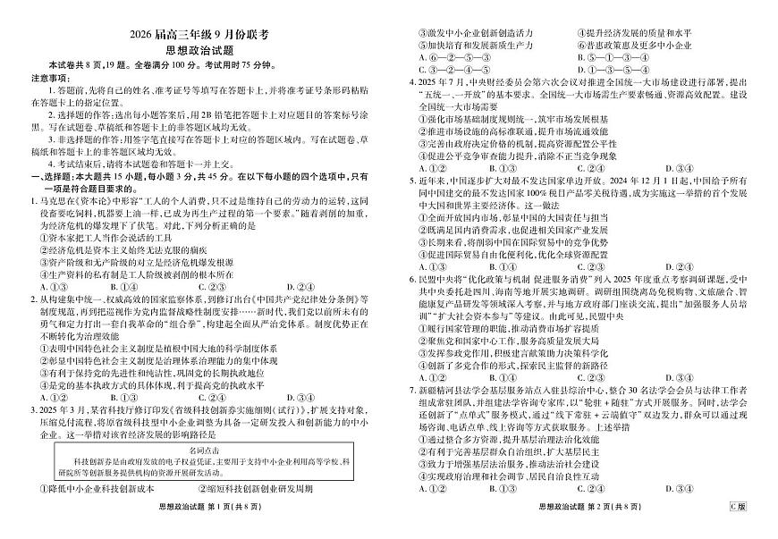 四川衡水金卷2026届高三上学期9月开学考试-政治试题+答案第1页