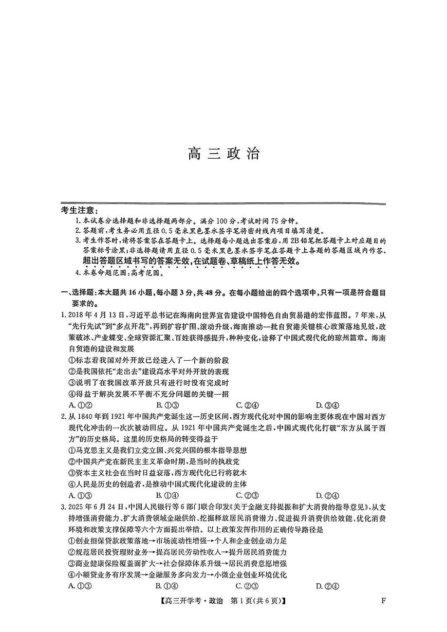 九师联盟2026届高三上学期9月开学考-政治试题+答案第1页