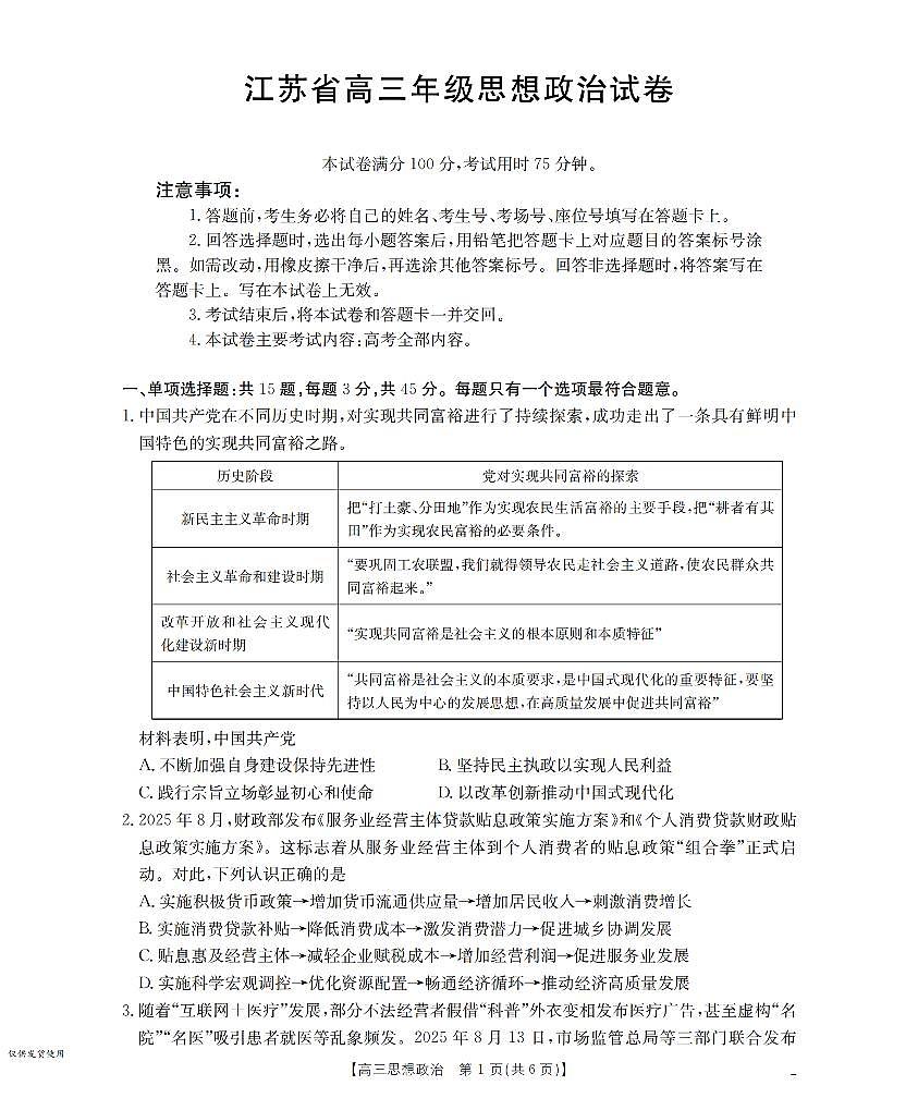 江苏省金太阳2026届高三上学期8月联考+政治试卷+答案第1页