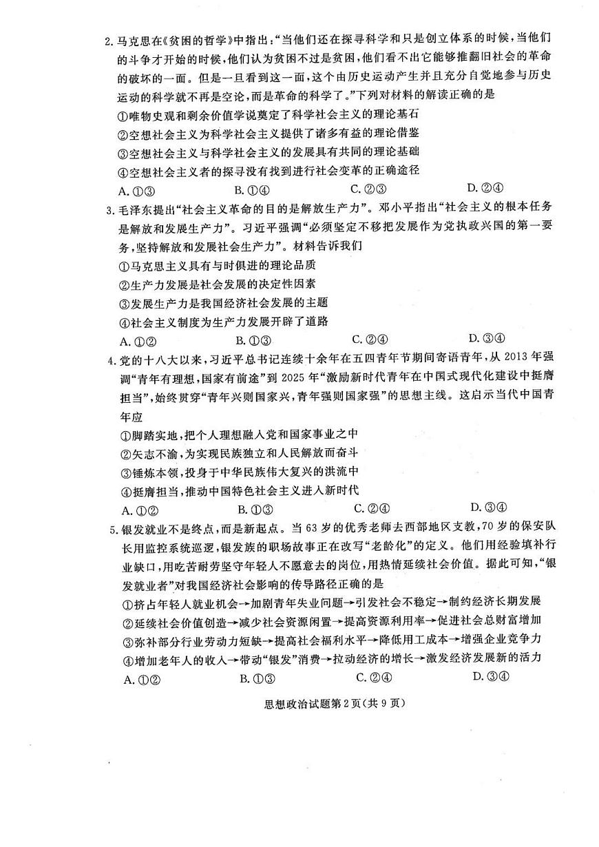 辽宁省名校联盟2026届高三上学期9月份联合考-政治试题+答案第2页