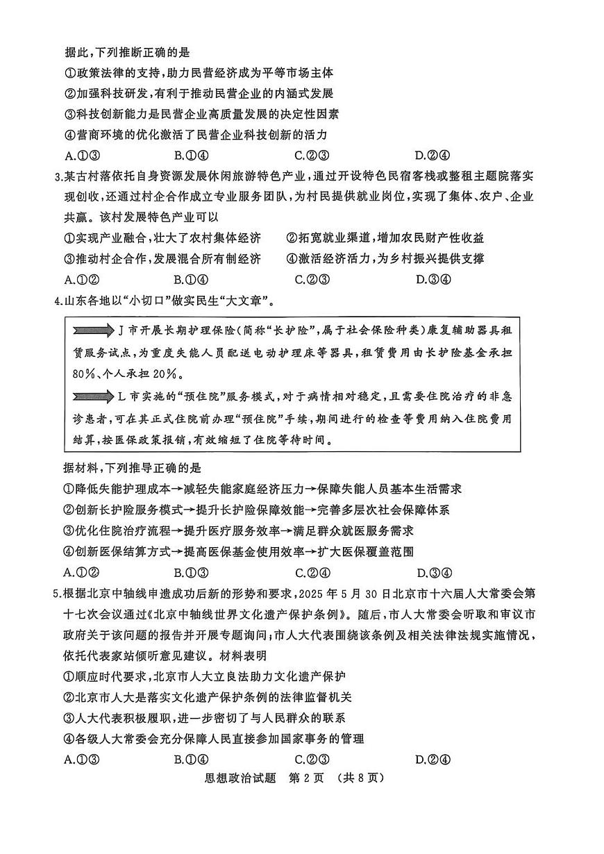 山东名校考试联盟2026届高三上学期9月开学摸底考-政治试题无答案第2页