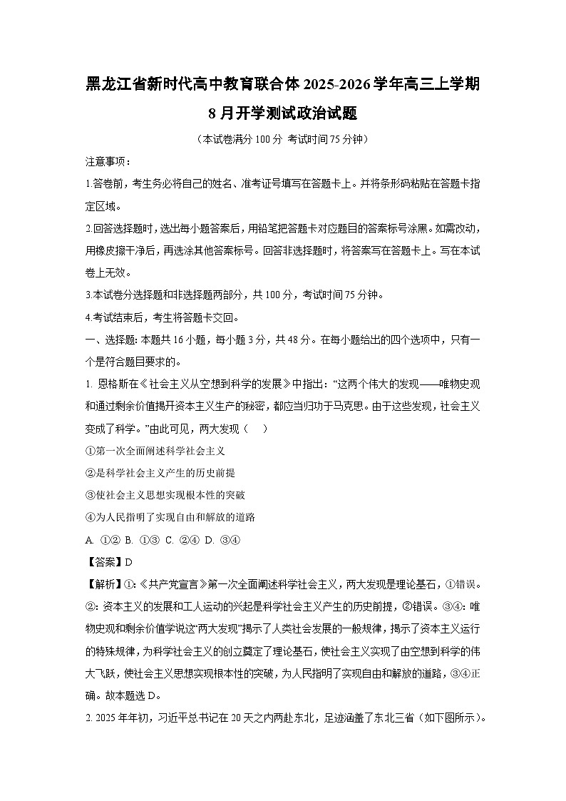 黑龙江省新时代高中教育联合体2025-2026学年高三上学期8月开学测试政治试卷（解析版）第1页