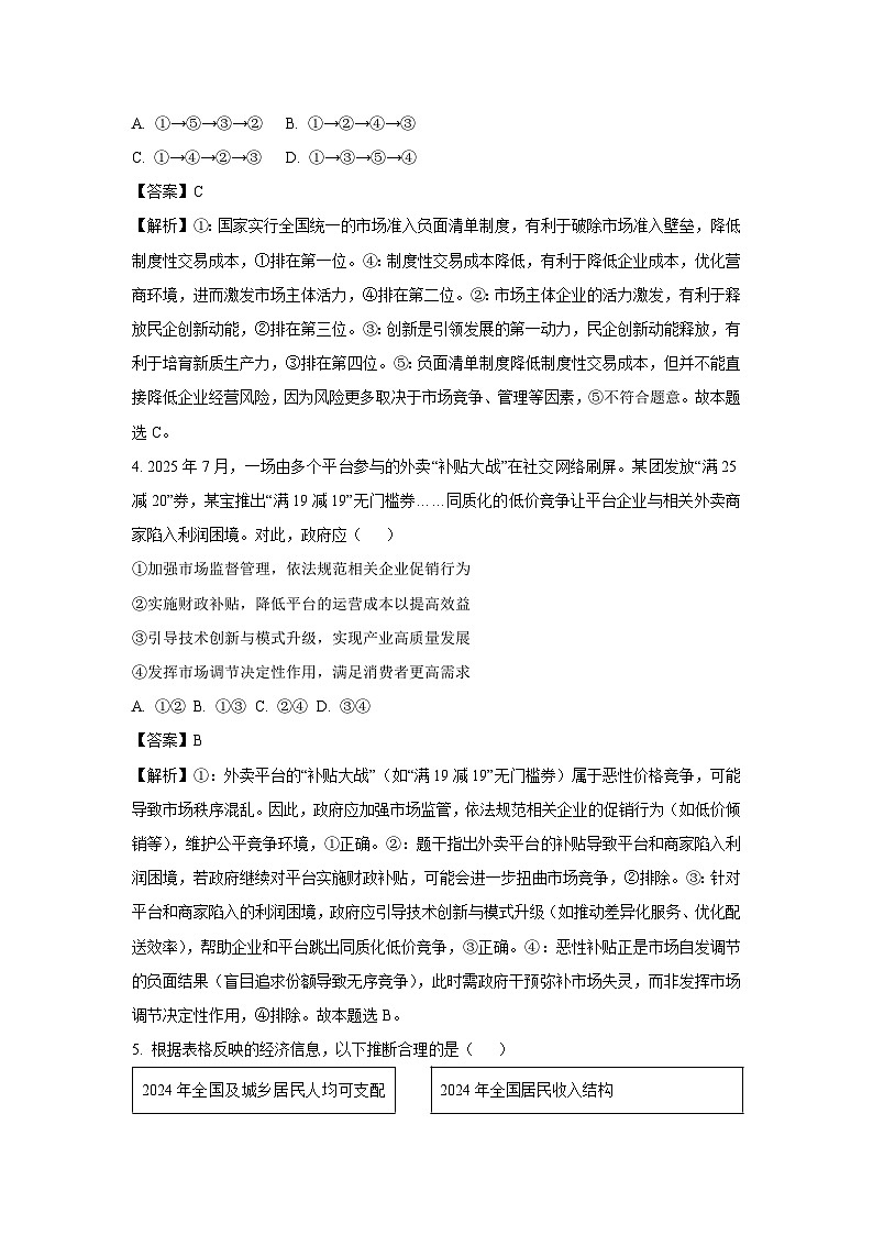 黑龙江省新时代高中教育联合体2025-2026学年高三上学期8月开学测试政治试卷（解析版）第3页