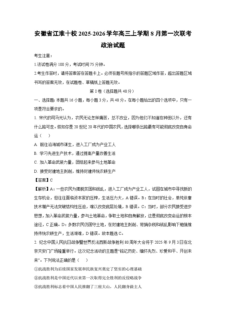 安徽省江淮十校2025-2026学年高三上学期8月第一次联考政治试卷（解析版）第1页