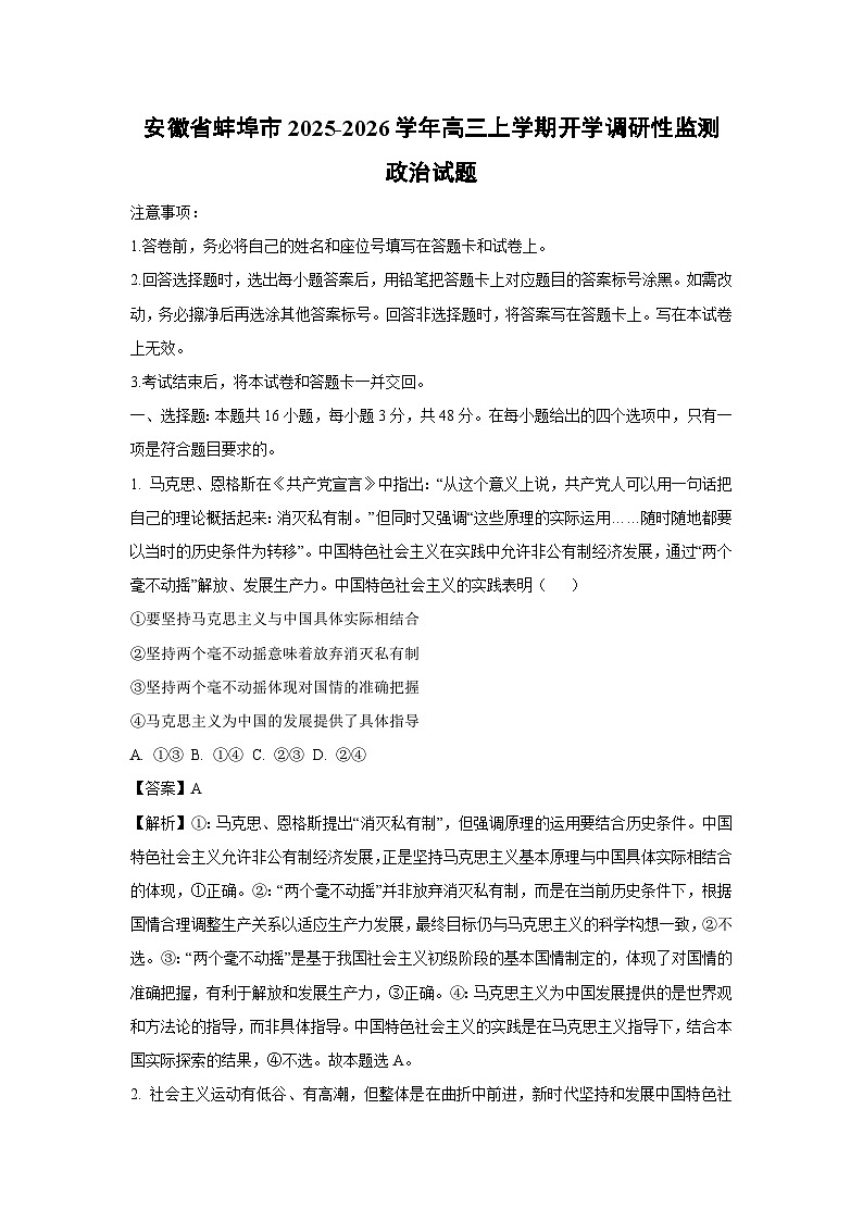 安徽省蚌埠市2025-2026学年高三上学期开学调研性监测政治试卷（解析版）第1页