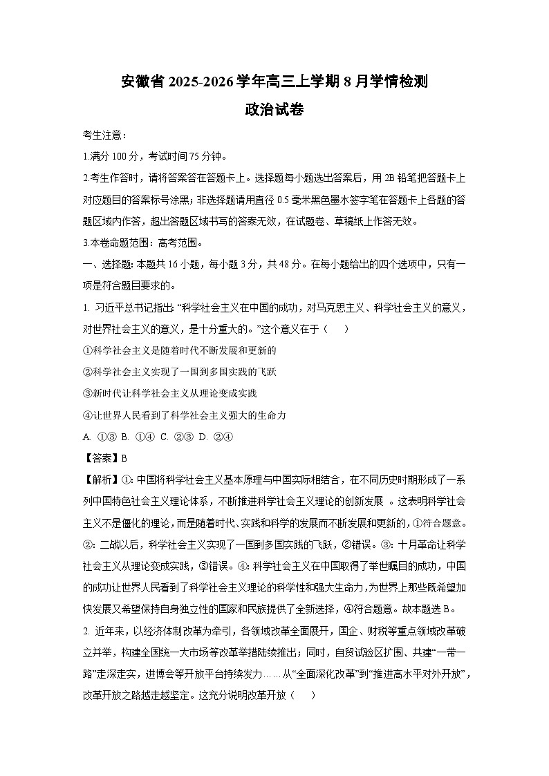 安徽省2025-2026学年高三上学期8月学情检测政治试卷（解析版）第1页