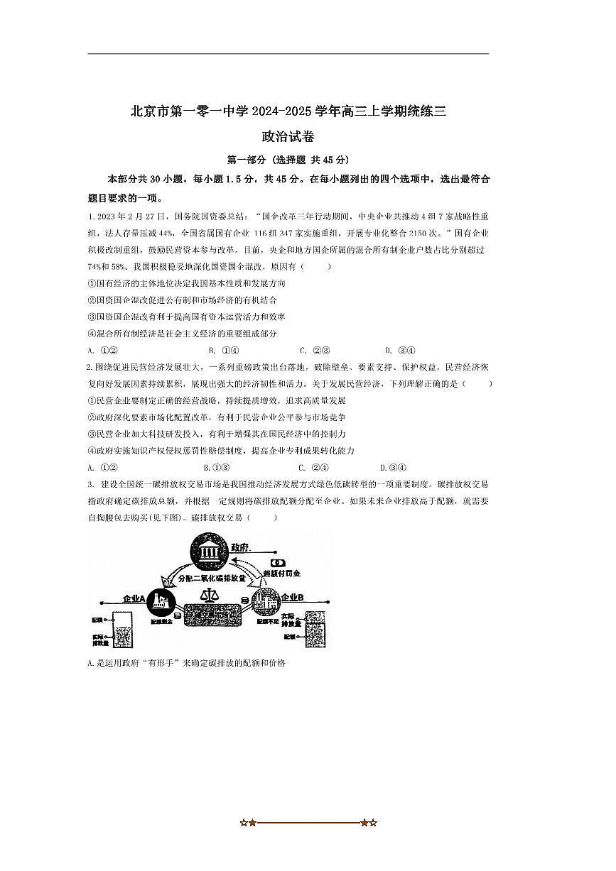 2024～2025学年北京市第一零一中学高三上统练三政治试卷(含解析)第1页