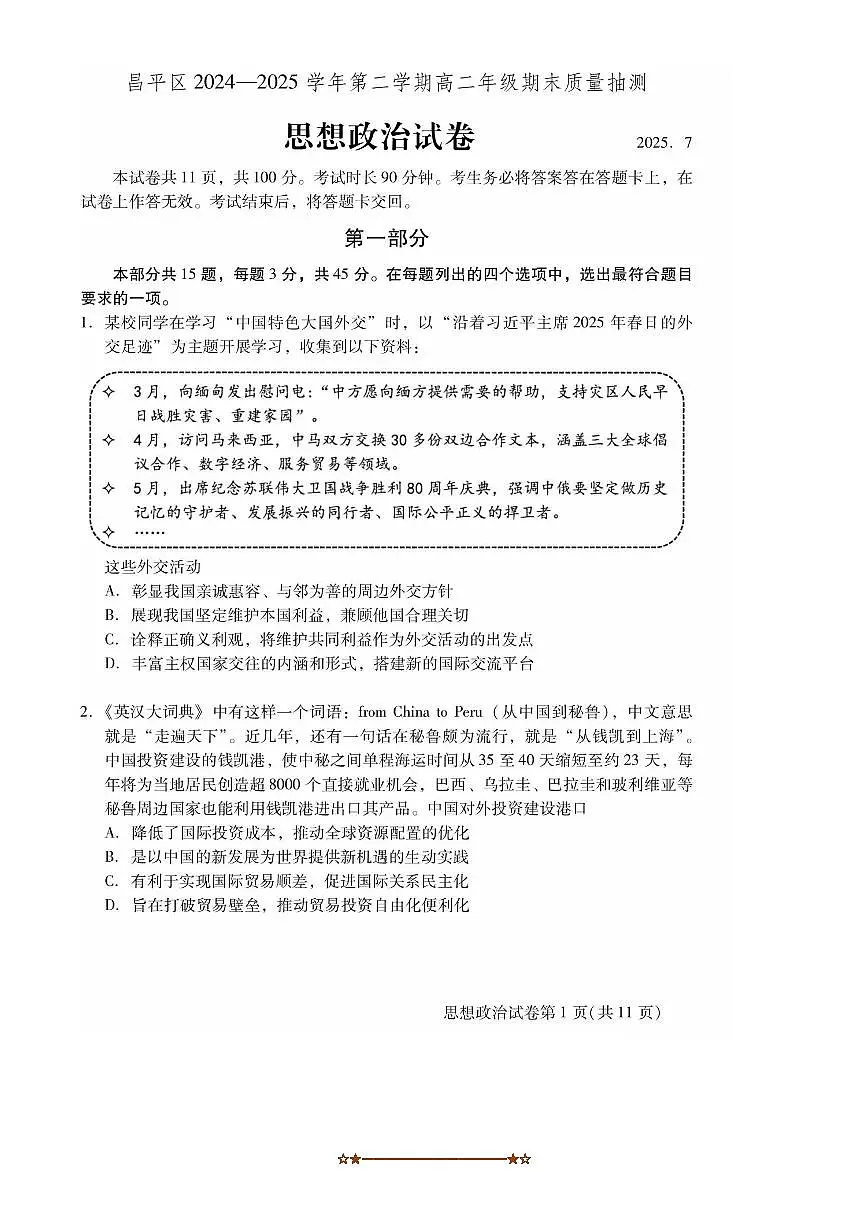 2024～2025学年北京市昌平区高二下期末质量抽测政治试卷(无答案)第1页
