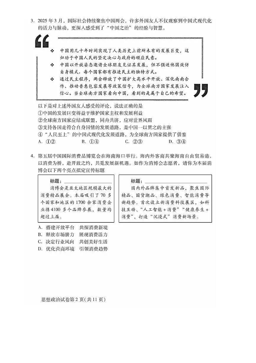 2024～2025学年北京市昌平区高二下期末质量抽测政治试卷(无答案)第2页