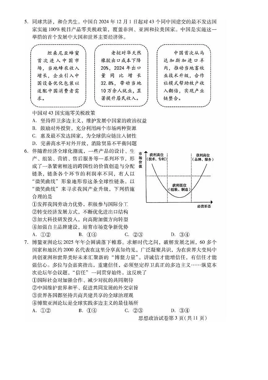 2024～2025学年北京市昌平区高二下期末质量抽测政治试卷(无答案)第3页