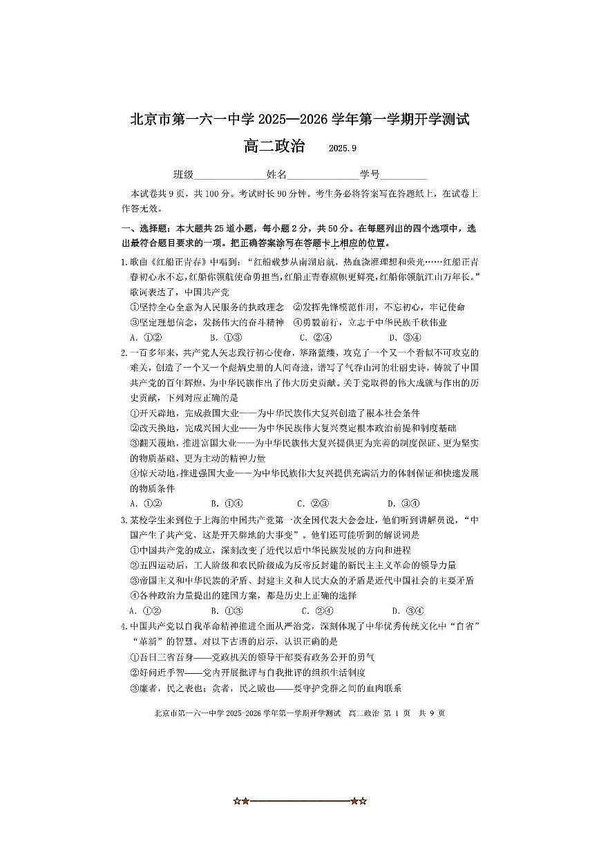 北京市西城区一六一中学2025～2026学年高二上开学考试政治试卷(含答案)第1页