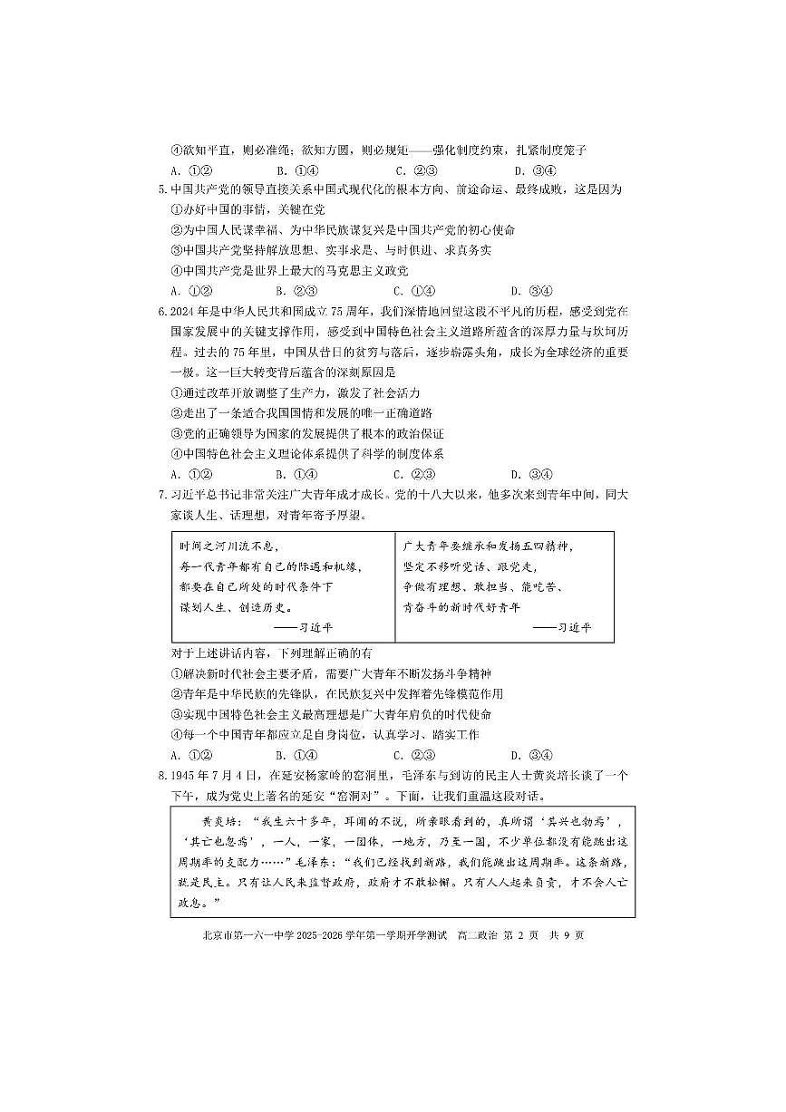 北京市西城区一六一中学2025～2026学年高二上开学考试政治试卷(含答案)第2页