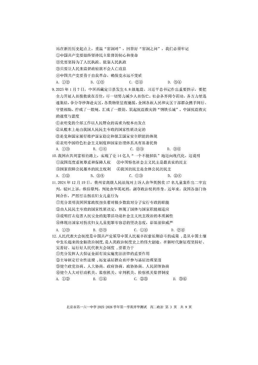 北京市西城区一六一中学2025～2026学年高二上开学考试政治试卷(含答案)第3页