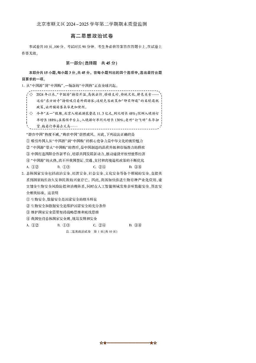 2024~2025学年北京市顺义区高二下期末质量监测政治试卷(含答案)第1页