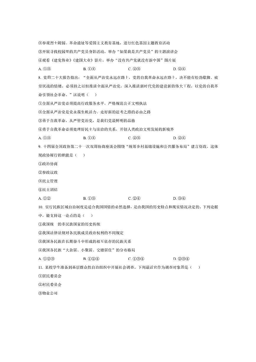 2024～2025学年北京市第八十中学高二上12月月考(学考)政治试卷(含答案)第3页