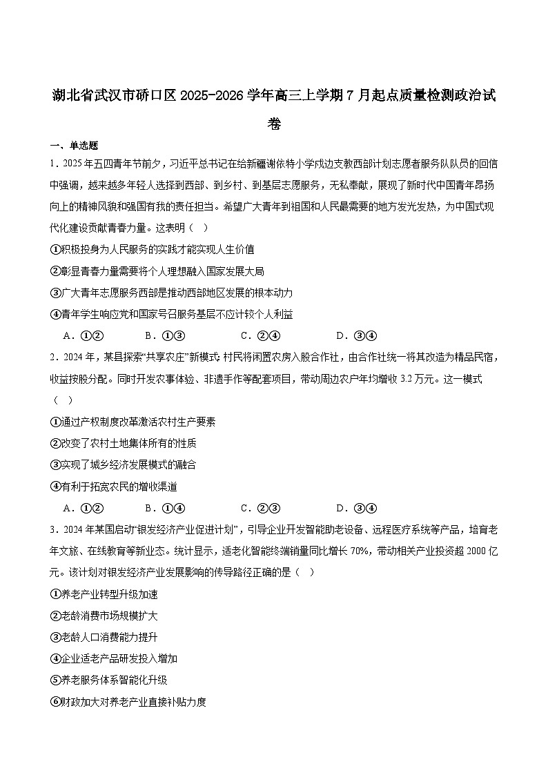 湖北省武汉市硚口区2025年高三年级起点质量检测政治试卷（含答案）第1页