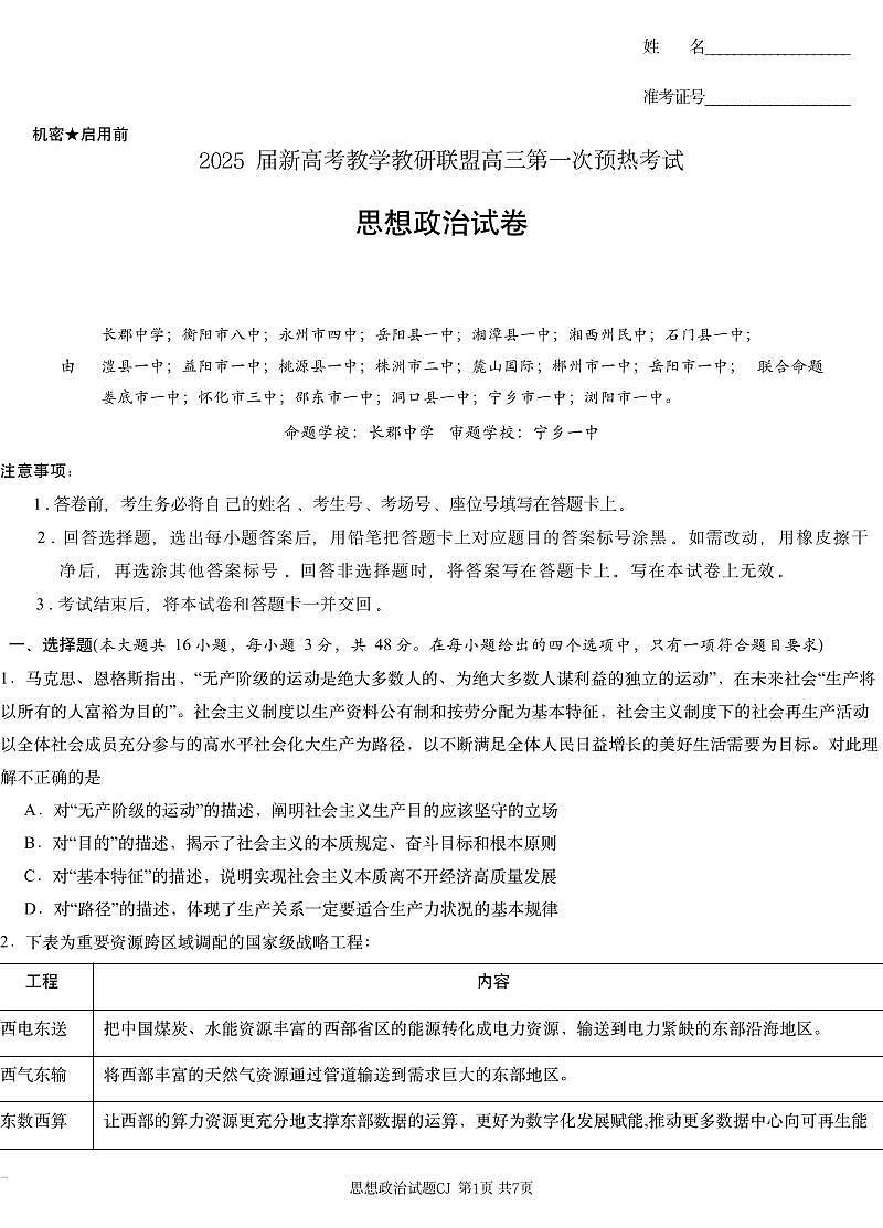 湖南省新高考教学教研联盟2024-2025学年高三上学期第一次预热演练政治试卷+答案第1页