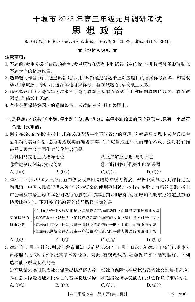 湖北省十堰市2025年高三年级元月调研考试政治试卷+答案第1页
