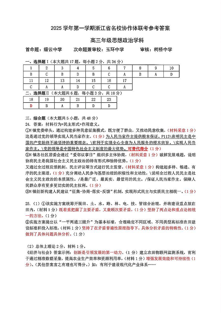 G12名校协作体2025学年第一学期高三9月暑假返校考 政治答案第1页