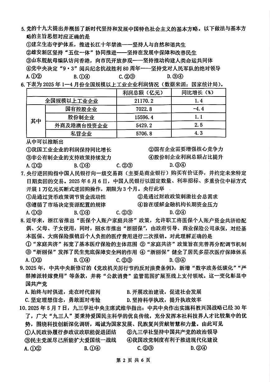G12名校协作体2025学年第一学期高三9月暑假返校考 政治第2页