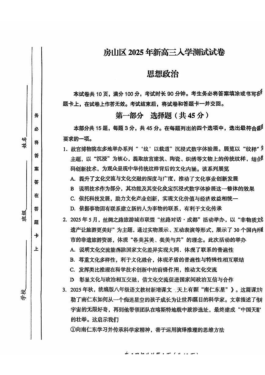 2025北京房山高三（上）开学考政治试卷 无答案第1页