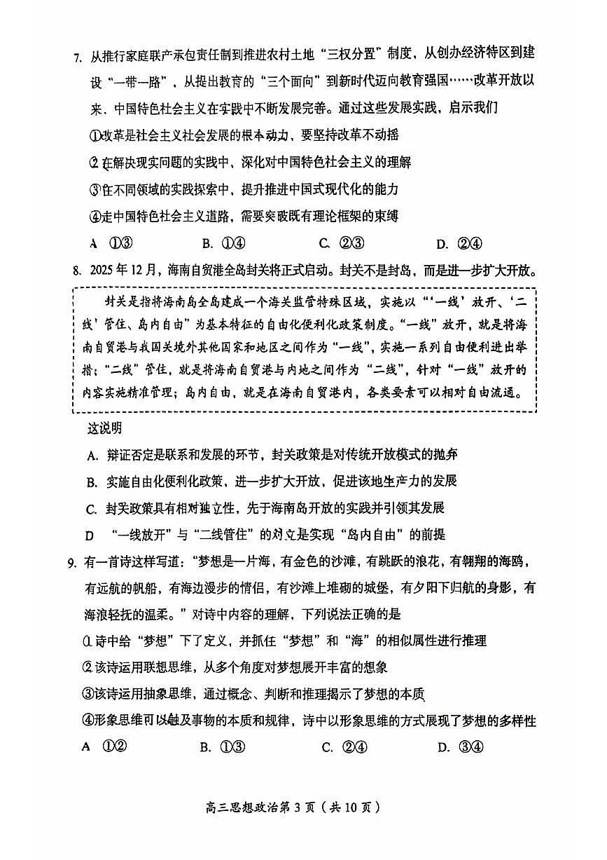 2025北京房山高三（上）开学考政治试卷 无答案第3页