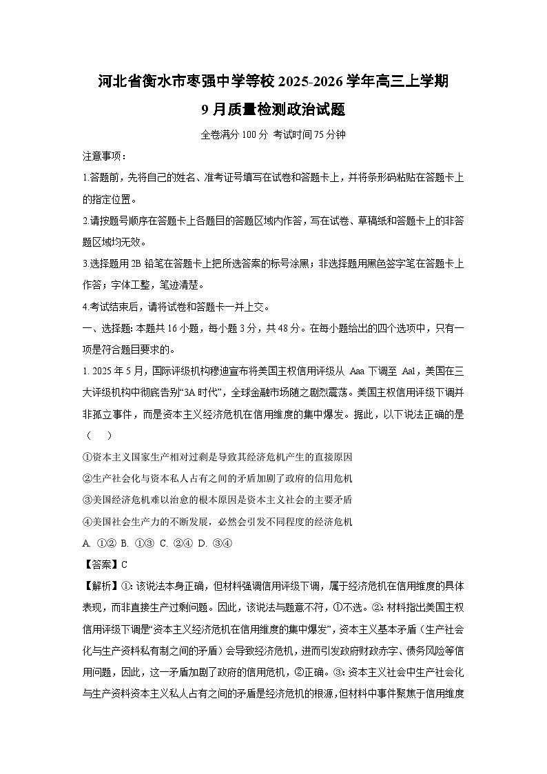 河北省衡水市枣强中学等校2025-2026学年高三上学期9月质量检测政治试题（解析版）第1页