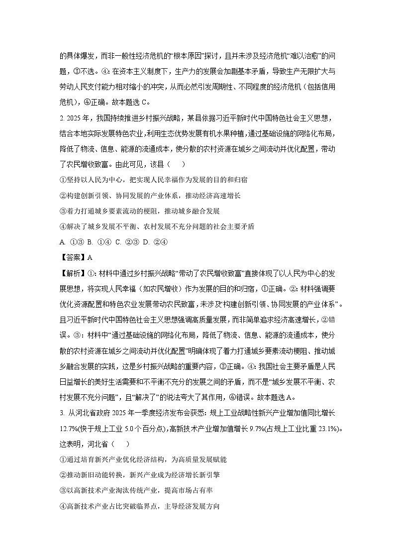 河北省衡水市枣强中学等校2025-2026学年高三上学期9月质量检测政治试题（解析版）第2页