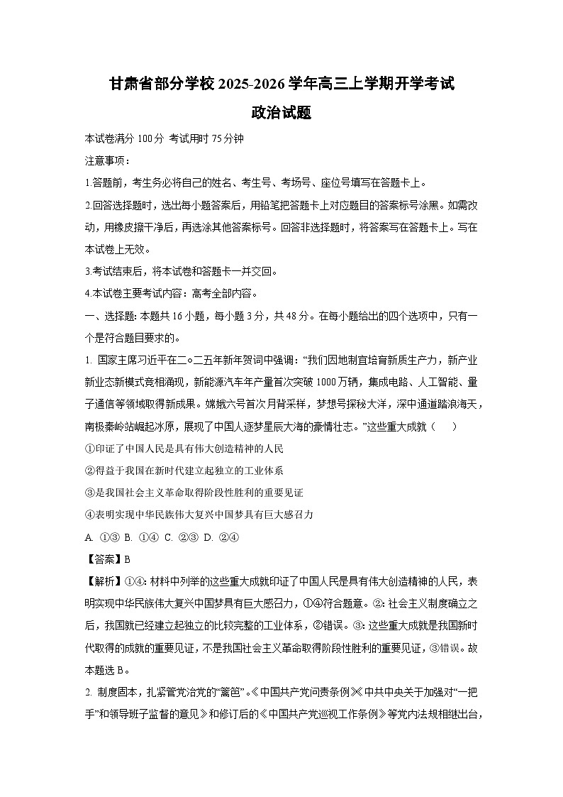 甘肃省部分学校2025-2026学年高三上学期开学考试政治试题（解析版）第1页