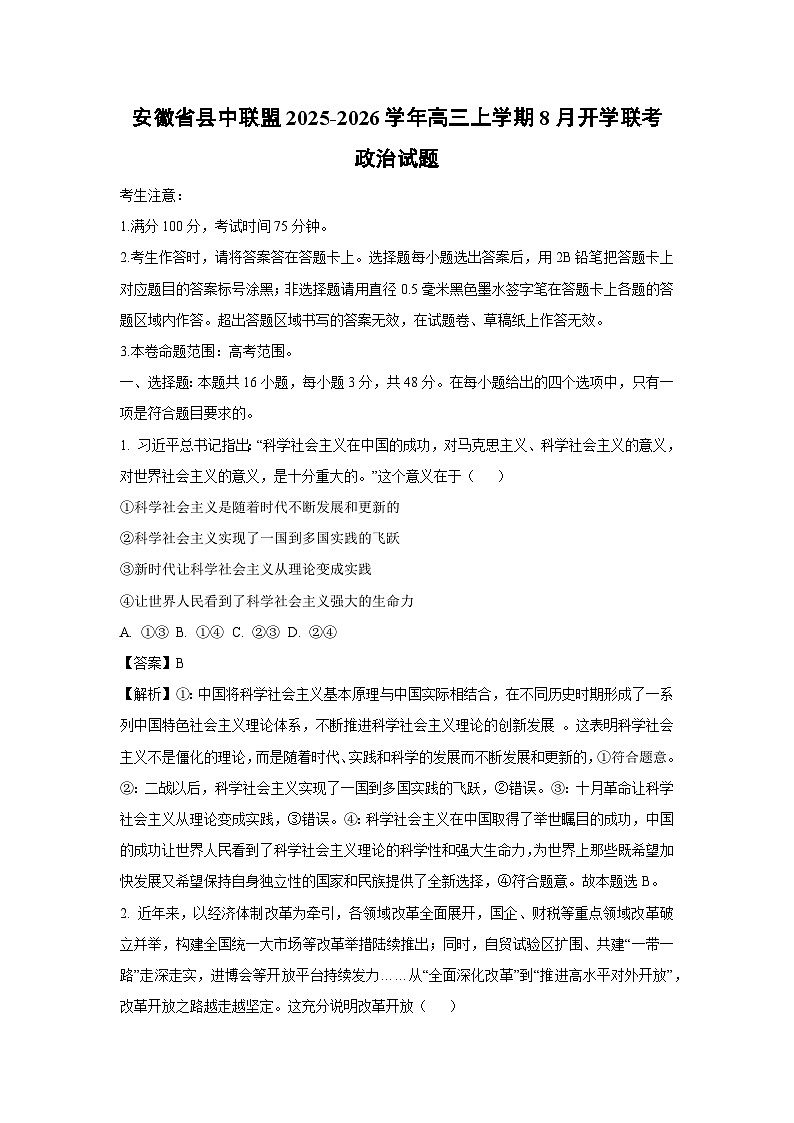 安徽省县中联盟2025-2026学年高三上学期8月开学联考政治试题（解析版）第1页