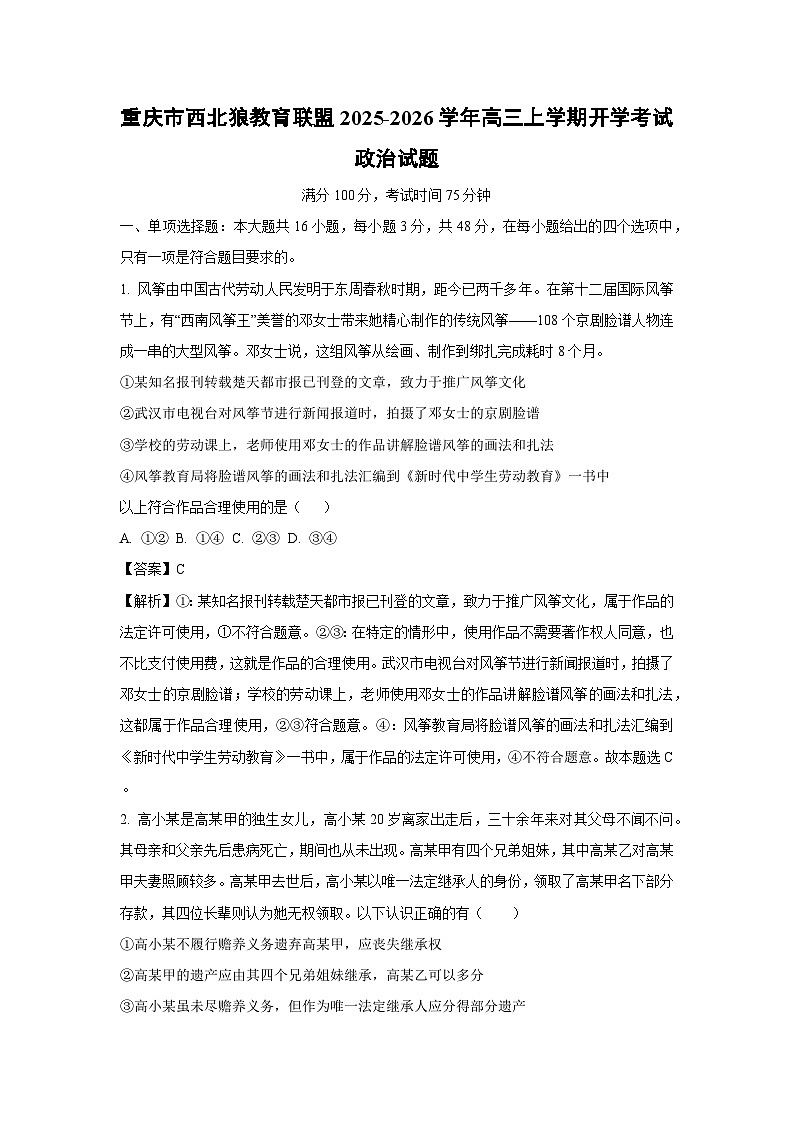 重庆市西北狼教育联盟2025-2026学年高三上学期开学考试政治试题（解析版）第1页