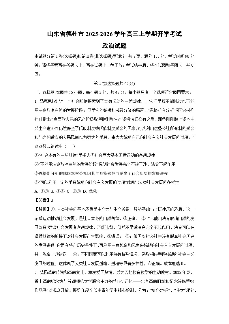 山东省德州市2025-2026学年高三上学期开学考试政治试题（解析版）第1页