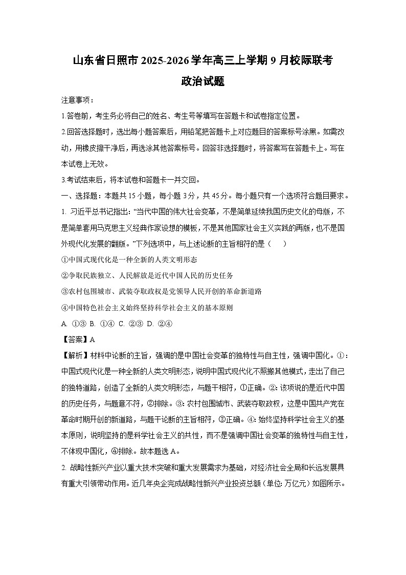 山东省日照市2025-2026学年高三上学期9月校际联考政治试题（解析版）第1页