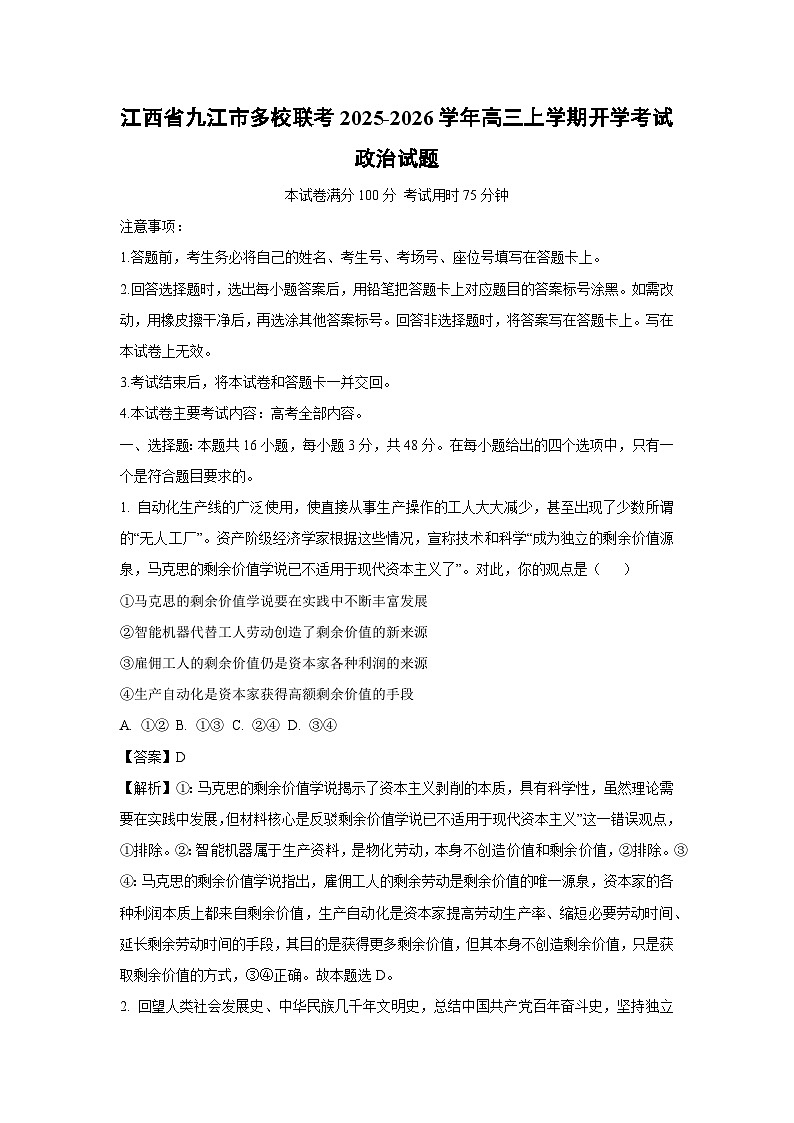 江西省九江市多校联考2025-2026学年高三上学期开学考试政治试题（解析版）第1页